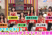 【動画】TBSよるのブランチ「SNSで大バズり、話題のJuice=Juiceが初登場！レジェンド・保田圭も登場！ハロプロ総ざらいクイズ対決」