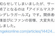 【悲報】電撃「デレステがサ終したというのは誤報でした」→アイマスおじさんブチギレｗｗｗｗｗｗ