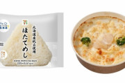 【朗報】セブンイレブン「ほたて業者を救いたい」北海道産のほたておにぎりとほたてグラタンを販売へ