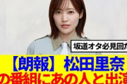 【朗報】松田里奈、あの番組にあの人との出演が決定！！！