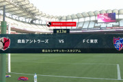 ◆Ｊ１◆13節 鹿島×FC東京 東京シュート2本だけで5連敗！3-0で鹿島完勝