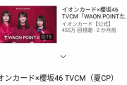 【櫻坂46】イオン様めっちゃ再生されてるｗｗｗｗｗ