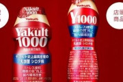 【ヤクルト1000の効果】口コミがガチでヤバすぎるwwwどこにも売ってない模様www