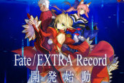 【朗報】Fateシリーズ初のRPG『Fate/EXTRA』が10年の時を経て遂にリメイク！『Fate/EXTRA Record』開発決定！