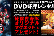『劇場版「鬼滅の刃」無限列車編』DVDレンタル出荷数“歴代1位”驚異の7日間で獲得！