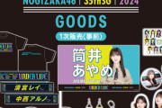 【乃木坂46】35thSGアンダーライブ グッズがこちら！