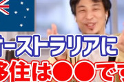 【急げ】このオーストラリア移住日本人が衝撃発言‥‥「アルバイトで工場作業員やってて、手取りで年収750万円稼いでる」