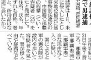 【速報】沖縄の米軍基地に不法侵入した中国人の程攀を緊急逮捕　「友達に会いたかったから」と供述