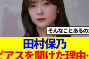 【櫻坂46】田村保乃、ピアスを開けたまさかの理由とは…