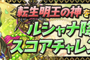 【パズドラ】「ルシャナ降臨スコアチャレンジ」「明王闘技場チャレンジ」は今日まで！