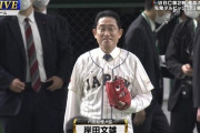 【GIF】岸田総理さん、WBCの始球式に登場しとんでもない球を投げてしまう