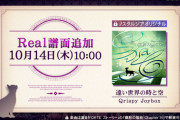 【ノスタルジア】(21/10/14)ノスタルジアオリジナル曲にReal譜面が追加！ 「遠い世界の時と空」のReal譜面が登場！！