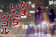 9月19日発売予定『かまいたちの夜×3』、「SPY×FAMILY」のコラボ『かまいたちのヨル』映像＋特設サイト公開！