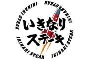 いきなりステーキの会社、今度は肉2枚の国産牛すき焼き定食を1980円で販売ｗｗｗｗ