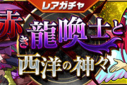 【パズドラ】赤ソニア的中率5%！11/8(金)12時からレアガチャ「赤き龍喚士と西洋の神々」登場【公式】