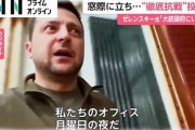 【動画】ゼレンスキー大統領「私は大統領府だ、どんな相手も恐れない」窓から外を見せ国民に語りかける