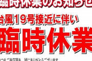 【台風19号】「出勤してきたらクビにする」メガロ大須の店長のLINEがカッコいい…