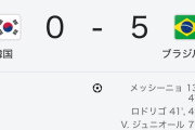 【速報】サッカー韓国代表、ブラジル相手に5-0のフルボッコにされてしまうｗｗｗｗｗｗｗ