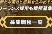 【悲報】モノリスソフト、ゼルダの募集ページの項目がいつの間にか減る