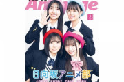 【日向坂46】四期生、アニメージュ3月号に登場！