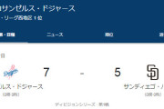 【地区シリーズ】ドジャースがパドレスに7-5で先勝、大谷翔平は5打数2安打1本塁打3打点の活躍