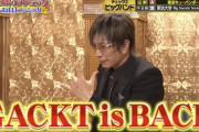 GACKTさん、2年ぶり『格付けチェック』でまたまた全問正解！連勝記録は71に