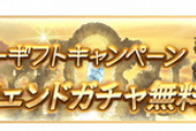 【グラブル】無料10連は終わり単発ガチャ期間が開催中 / 代わりといっては大量の配布石、月末か中旬かどこのフェスで天井するべきかな相談