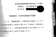 【画像】朝鮮学校、設立時に「自費運営する」と一筆書いていたｗ　在日3世が暴露　無償化不要の根拠