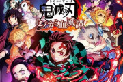 新作ゲーム『鬼滅の刃ヒノカミ血風譚』、売れ行きに懸念？「なぜSwitchで出さないのか」