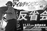 11/22(日)第37回マイルチャンピオンシップ(GⅠ) 反省会