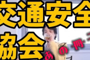 【ネットのネガキャンｗ】今、あの謎団体「交通安全協会」が財源を確保できず解散しているらしい‥‥これは久々に俺らの大勝利か