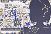 【ぶいすぽ】藍沢エマ、新衣装お披露目！これは清楚