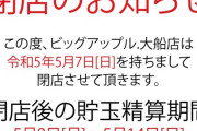 ビッグアップル大船店が5月7日をもって閉店。3月には景品レートの大幅変更も