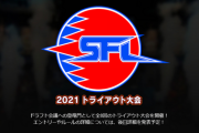 【スト5】「ストリートファイターリーグ: Pro-JP 2021」トライアウト大会の日程が発表。6月20日から全8回開催、JeSUプロライセンスが最大16名に発行