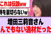 増田三莉音さん、とんでもない逸材だったwww【乃木坂46・乃木坂工事中・増田三莉音】