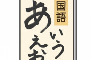 【はぁ…】国語の教科書「ちいちゃんは死にました。ごんも死にました。大造じいさんはガンでした」←こういうのｗｗｗｗｗ