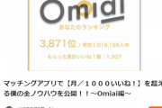 【Brainレビュー】マッチングアプリで月1,000いいね！を超える僕の全ノウハウを公開！〜Omiai編〜【はやお＠アラサーくん】