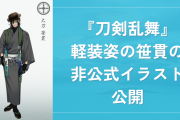 軽装姿の色気がヤバイ『刀剣乱舞』ウエハラ蜂先生が笹貫の非公式イラスト公開に「大好きかっこいい」