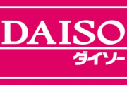 これからダイソー行くから、これ買っとけってヤツ教えろ