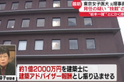 東京女子医大・岩本絹子元理事長（78）、逮捕されるも「何が悪いんだ」とかなり怒ってる模様