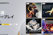 【11月 フリプ】今月のPS+フリープレイに『仁王2』『クライスタ』など有力タイトル4作品が登場！！