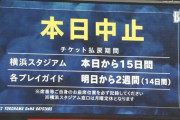 【DeNA対ヤクルト13回戦】試合開始を見合わせていたDeNA対ヤクルトは雨天中止
