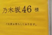 これは一体！？『# ytvからの招待状 乃木坂46様 ご出席お待ちしております。』