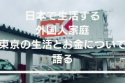 日本で生活する六人家族の外国人家庭が東京の生活とお金について語る【海外の反応】