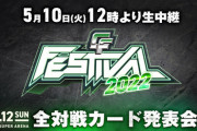 『CyberFight Festival 2022 』全対戦カードが発表
