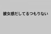 【悲報】SKEヲタク「どんちゃんの彼女感が最近好き(ﾆﾁｬｧ…」福士奈央「彼女感だしてるつもりない(ﾋﾟｼｬﾘ」
