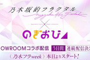 【乃木坂46】本日から『のぎおび×乃木坂的フラクタル』コラボ配信！葉月の配信中に発表あるってこと？