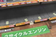 【悲報】中東緊迫で影響　ホームセンターでナフサ由来商品など不足　シンナーやエンジンオイルの棚はほどんど物がない