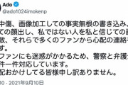 【悲報】「うっせえわ」でお馴染みのAdoさん、誹謗中傷に法的措置か