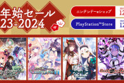 『コンパイルハート 年末年始セール2023-2024』開催！最大70%OFF！